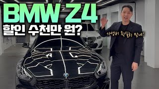 BMW Z4 m40i 프로모션 수천만원 역시 분기마감인듯 ㄷㄷ  Z4 m40i Z4 20i [upl. by Pietro]