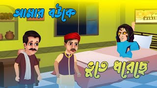 আমার বউকে ভুতে ধরেছে  Amar Bou ke Bhoote Dhoreche  New Bangla Cartoon  MMC CARTOON [upl. by Ferd]