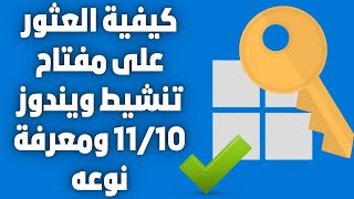 طريقتان للعثور على مفتاح تنشيط ويندوز1011ومعرفة نوعه بكل بساطة👌 [upl. by Ehcrop]