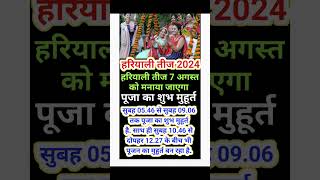 Hariyali Teej Kab Hai 2024  Teej 2024  Hariyali Teej 2024 Date Time  Sawan Teej हरियाली तीज 2024 [upl. by Yellehs]