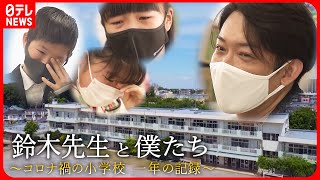 【一年間の記録】6年1組 涙の卒業式… コロナ禍 小学生と先生の”普通じゃない”学校生活 [upl. by Bass970]