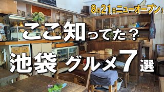 【池袋グルメ7選】8月21日ニューオープンの高級海苔弁、池袋ランチでも使いたい創業40年の老舗洋食など！ [upl. by Alesiram]