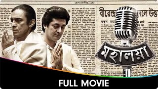 Mahalaya  Bangla Full Movie  Prasenjit Chatterjee Subhomoy Chatterjee Kanchan Mullick [upl. by Ander]