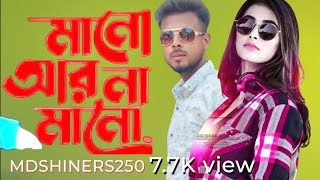 তুমি মানো আর না মানো Bangla new video  YouTube video song  mdshiners250 [upl. by Aliakam]