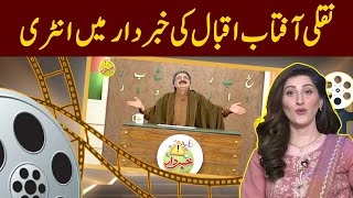 Dummy Aftab Iqbal  Funny Moments  Khabardar With Aftab Iqbal [upl. by Naimad]