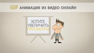 Как сделать гиф анимацию из видео онлайн [upl. by Etteloc298]