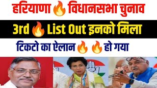 हरियाणा कांग्रेस अभी अभी🔥नई लिस्ट जारी🔥किस सीट पर किसको मिला🔥सभी देख Haryana Congress Ticket list [upl. by Anaj]