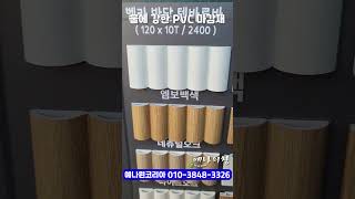 물에 강한 PVC마감재 템바루바 반달모양 템바보드 [upl. by Templia]