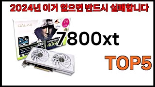 7800xt 추천ㅣ2024년 쿠팡에서 필수템 7800xt BEST 5 추천해드립니다 [upl. by Gavin]