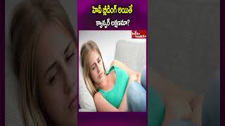 హెవీ బ్లీడింగ్ అయితే క్యాన్సర్ లక్షణమా shorts heavybleeding periodsproblems periodspain [upl. by Seeto]