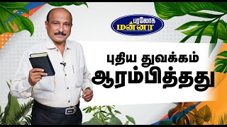 புதிய துவக்கம் ஆரம்பித்தது  Paraloga Manna  BroSRJeyaseelan  14102024 [upl. by Fagan]