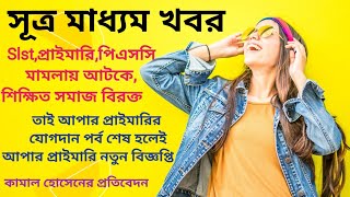 slstমাদ্রাসাপ্রাইমারি মামলায় আটকে তাই সরকার আপার প্রাইমারি নিয়োগ শেষ হলেই নতুন বিজ্ঞপ্তি দেবে [upl. by Halullat]