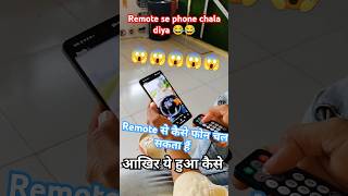 Remote se phone chala diya 😂😂funnyvideo tipsandtricks comedyvideo funnyvideo exploremore [upl. by Sera]