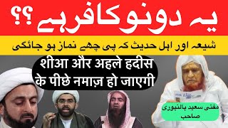 Kya Shia Ahle Hadis Kafir Hai By Mufti Saeed Palanpuri DB islamicvedio Rahe Haq Official Gumrah [upl. by Garrek76]