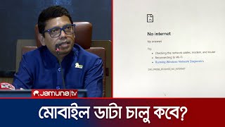 ‘রাতের মধ্যে চালু হবে পুরোপুরি ব্রডব্যান্ড সেবা’  Internet Service  Polok  Jamuna TV [upl. by Dorree]