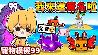 阿神來送【寵物模擬器９９】簽名寵物啦！買下遊戲中⚠️所有課金道具⚠️！Pet Simulator 99 [upl. by Nysila]