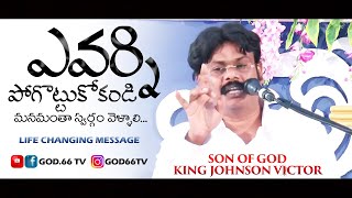 ఎవర్ని పోగొట్టుకోకండిYevarni Pogottukokandi Life Changing Message King Johnson Victor God66 tv [upl. by Grubman223]