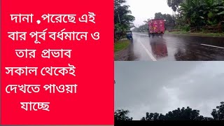 👉দানা আছরে💧পরলো আজ সকাল থেকেই পূর্ব বর্ধমানে ⛈️ [upl. by Newbill]