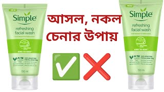 Simple face wash original vs fakeসিম্পল ফেইস‌ওয়াশ আসল নকল চিনবেন কিভাবে [upl. by Aneelad586]