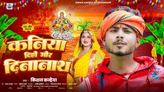 कनिया दिहा गोर दीनानाथ  Kishan Kanhaiya Ka chhath Puja special song  Kanya Diho Gor Dinanath [upl. by Damarra]