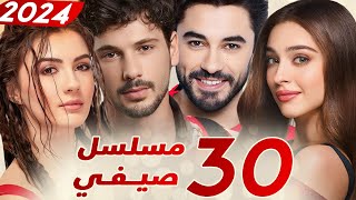 ثلاثون 30 مسلسل صيفي تركي  مسلسلات تركية صيفية 2024 [upl. by Gilpin]