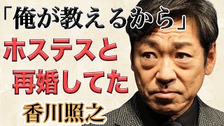 香川照之が事件以降に再婚し子供もいた！？再婚相手はまさかの“あの事件”の被害者ホステス！？そして隠し子の存在が…！？ [upl. by Naira81]