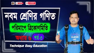 পরিমাপে ত্রিকোণমিতি  অধ্যায় ৬  পর্ব ৩  নবম শ্রেণির গণিত  Porimape Trigonometry Chapter 6 Part 3 [upl. by Kimball]