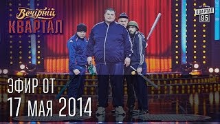 Вечерний Квартал от 17 мая 2014  Путин и Кабаева  Шахматы и Янукович  Титушки [upl. by Araldo]