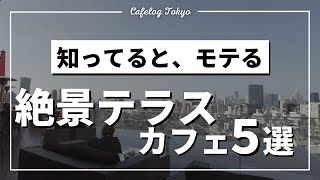 【モテる】厳選「絶景テラスカフェ5選」【1000店舗以上巡ってる僕が解説】Cafelog Tokyoショーイ [upl. by Atter54]