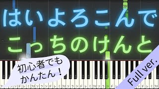 【Full ver】 【簡単 ピアノ】 はいよろこんで  こっちのけんと 【Piano Tutorial Easy】 [upl. by Neve]