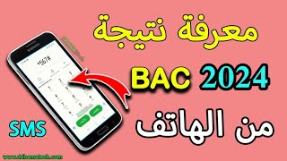 معرفة نتيجة البكالوريا من الهاتف BAC 2024 [upl. by Trixie]