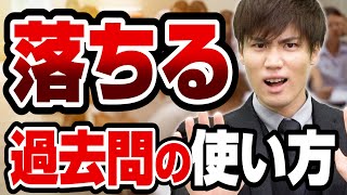 【要注意】今すぐ確認して！落ちる過去問の使い方10選【武田塾高校受験】vol270 [upl. by Irita149]