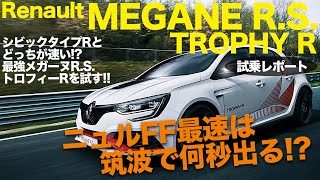 Renault MEGANE RS TROPHY R ニュルFF最速を争う メガーヌRS トロフィーR を筑波サーキットでタイムアタック ECarLife with 五味やすたか [upl. by Derfnam163]