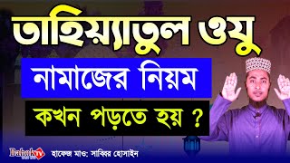 তাহিয়্যাতুল ওযুর নামাজের নিয়ম  তাহিয়্যাতুল অজুর নামাজ কখন পড়তে হয়  অজুর পরে নামাজ [upl. by Ettenhoj]