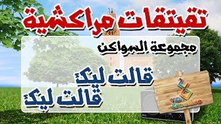 التيكي تاكا المراكشية النزاهة والنشاط مع  سواكن  قالت ليك وقالت ليك [upl. by Hairam83]