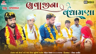 Vinu bhuvaji dedha  વધામણા રાજસ્થાન પાઊ  Ramesh bhuvaji dedha [upl. by Dang114]