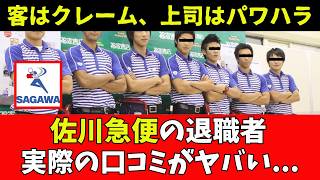 佐川急便を退職した社員の口コミ。ストレス限界で荷物叩きつけも止む無しの環境？！ [upl. by Freedman]