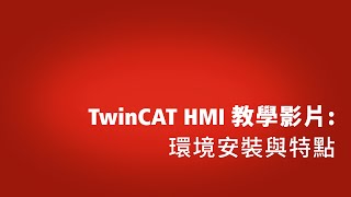 TwinCAT HMI教學影片 環境安裝與特點 [upl. by Brande619]