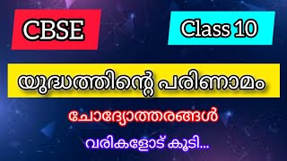 Yudhatthinte Parinamam Questions and Answersyudhatthinte parinamamയുദ്ധത്തിന്റെ പരിണാമംCBSEState [upl. by Oeram]