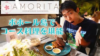 【コース料理】Amorita Resort│BEats│サプライズ贅沢【フィリピン・ボホール島】 [upl. by Schober]