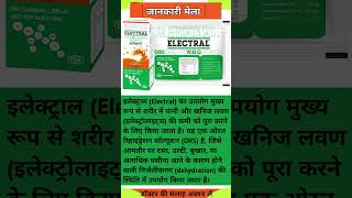 Electral uses in hindi  Electral ke fayde  Electral powder Electral trending shorts shortvideo [upl. by Ayimat657]