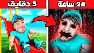 لعبة كل دقيقة تصير مرعبة اكثر [upl. by James364]