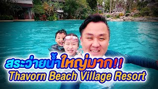 สระว่ายน้ำใหญ่มาก Thavorn Beach Village Resort amp Spa [upl. by Enreval]