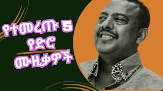 ምርጥ 5 የድሮ ሙዚቃዎች 1 Top 5 Oldies Ethiopian Music Collection Part 1 Tilahun Gessesse Ephrem Tamiru [upl. by Enelhtac]