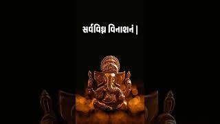 ગણપતિ કાર્ય સિદ્ધિ મંત્ર Remove Obstacles with This Powerful Ganpati Mantra for Challenging Tasks [upl. by Ittak]