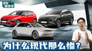 Hyundai 曾经是大马5大品牌之一你知道吗？那么现在为什么会这样？（汽车咖啡馆）｜automachicom 马来西亚试车频道 [upl. by Attecnoc193]