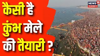 Kumbh Mela 2025  Prayagraj में लगेगा कुंभ का मेला कैसी है तैयारी  Prayagraj  CM Yogi  Top News [upl. by Tobin]