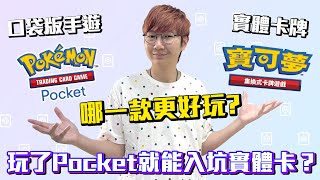 玩了Pocket就能入坑實體卡？寶可夢卡牌值得入坑嗎？《PTCG Pocket》 與《寶可夢集換式卡牌遊戲》遊戲差異解說！ 老爹講遊戲 [upl. by Nadya130]