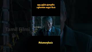 Metamorphosis Movie Explained in Tamil😱tamilvoiceover hollywood shortsfeed ytshorts shorts [upl. by Ecilahc672]