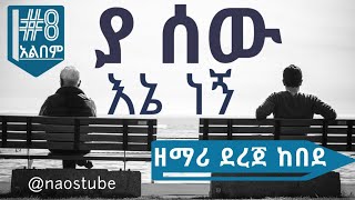 ደረጀ ከበደ ቁጥር 8 አልበም DEREJE KEBEDE Vol 8 Full Album  Old Protestant Mezmur Collection 2024 naostube [upl. by Nuajed]